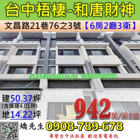 台中法拍屋台中市梧棲區文昌路21巷76之3號透天法拍