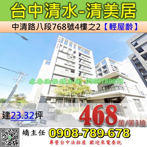 台中法拍屋台中市清水區中清路八段768號4樓之2華廈法拍