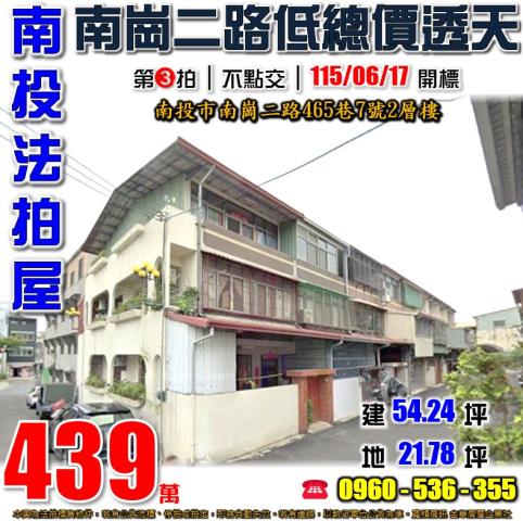 南投法拍屋南崗二路465巷7號2層樓低總價透天近漳興國小