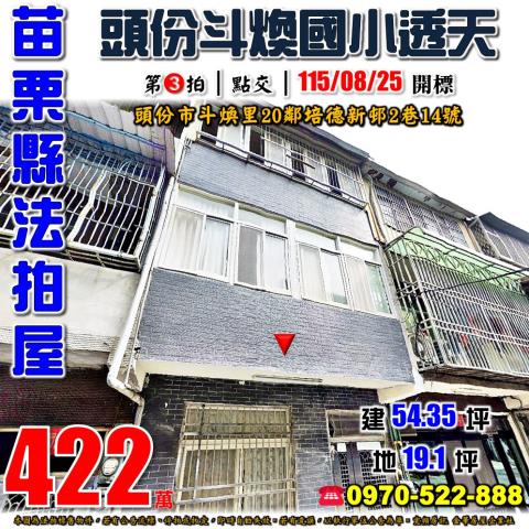 苗栗縣頭份市斗煥里20鄰培德新邨2巷14號法拍屋透天