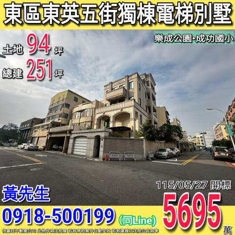 東區東英五街大地坪邊間獨棟電梯別墅樂成公園