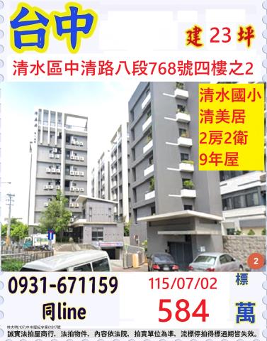 臺中市清水區中清路八段768號四樓之2