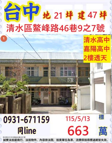 臺中市清水區鰲峰路46巷9之7號