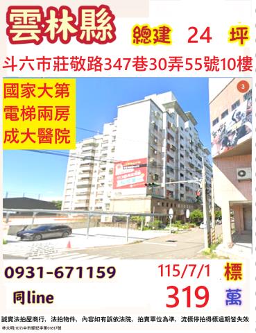 雲林斗六市莊敬路347巷30弄55號10樓