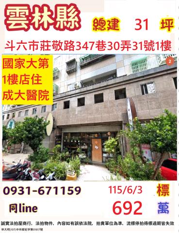 雲林斗六市莊敬路347巷30弄31號1樓
