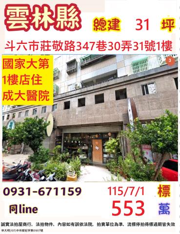 雲林斗六市莊敬路347巷30弄31號1樓