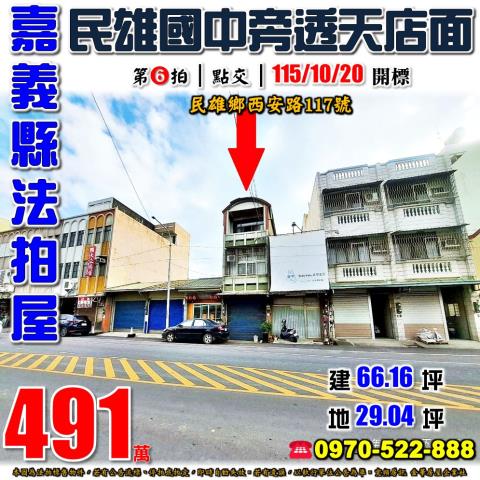 嘉義縣民雄鄉西安路117號法拍屋民雄國中民雄交流道旁透天店面