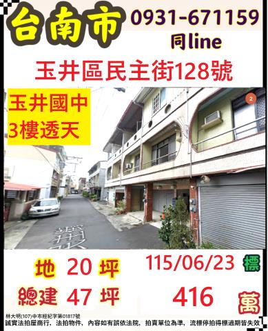 臺南市玉井區民主街128號