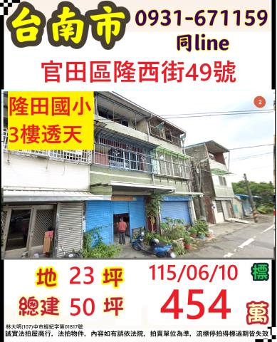 臺南市官田區隆田里隆西街49號