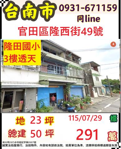 臺南市官田區隆田里隆西街49號