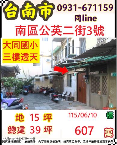 臺南市南區公英二街3號