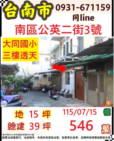 臺南市南區公英二街3號