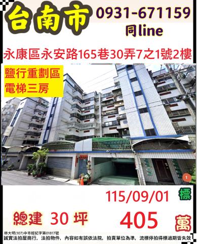 永康鹽行里永安路165巷30弄7之1號2樓