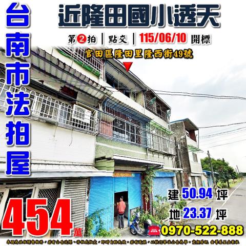 台南市官田區隆田里隆西街49號法拍屋透天