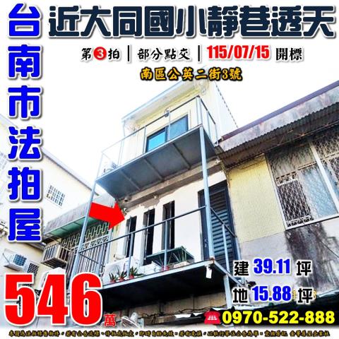 台南市南區公英二街3號法拍屋大同國小靜巷透天
