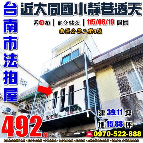 台南市南區公英二街3號法拍屋大同國小靜巷透天