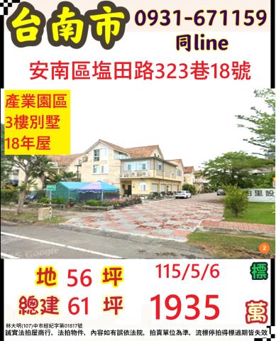 臺南市安南區塩田路323巷18號