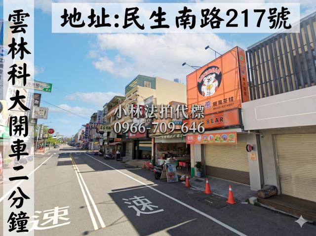 雲林縣斗六市民生南路217號法拍屋代標指名小林法拍張經理