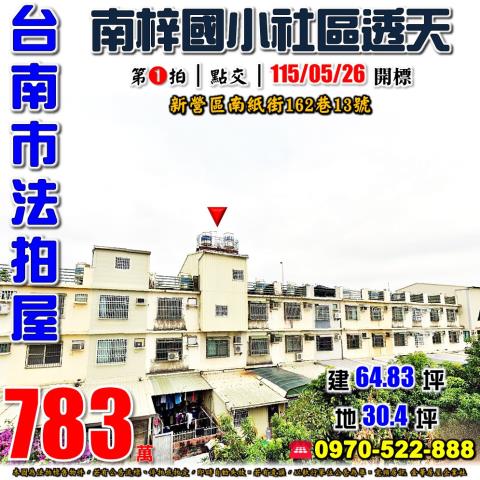 台南市新營區南紙街162巷13號法拍屋新象社區南梓國小透天