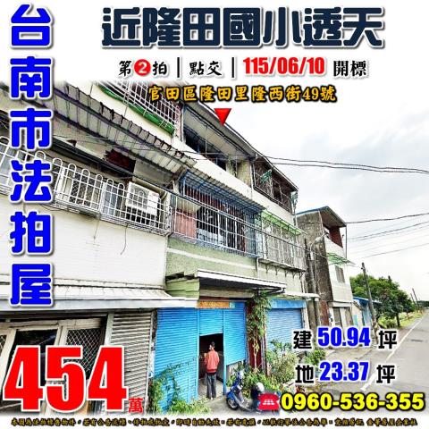 台南市官田區隆田里隆西街49號法拍屋透天
