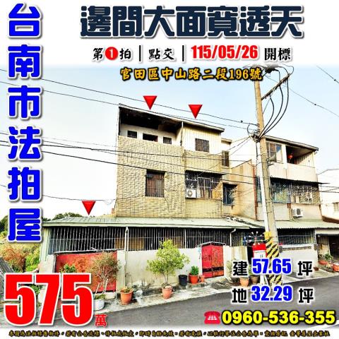 台南市官田區中山路二段196號法拍屋大面寬邊間透天