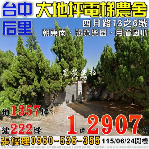 后里法拍屋四月路13之6號大地坪電梯農舍近月眉國小麗寶樂園