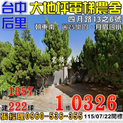 后里法拍屋四月路13之6號大地坪電梯農舍近月眉國小麗寶樂園