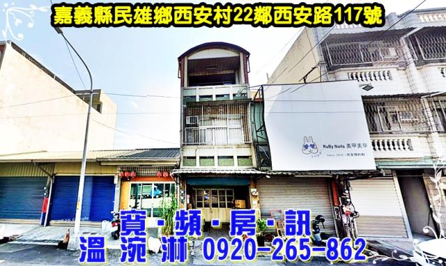 嘉義縣民雄鄉西安村22鄰西安路117號