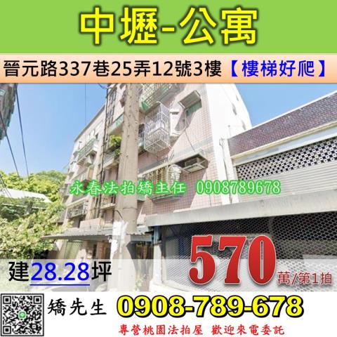 桃園法拍屋桃園市中壢區晉元路337巷25弄12號3樓公寓法拍