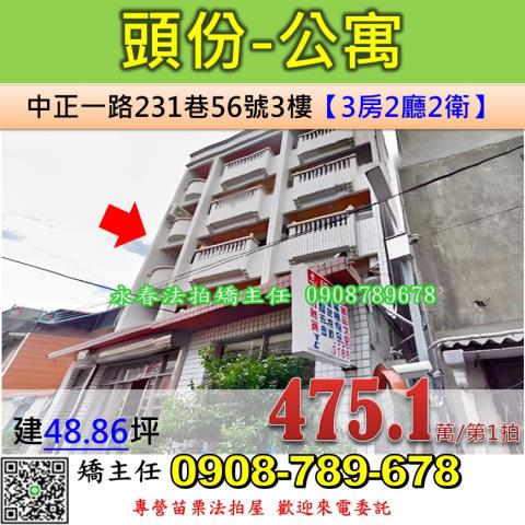 苗栗法拍屋苗栗縣頭份市中正一路231巷56號3樓公寓法拍
