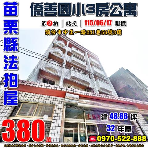 苗栗縣頭份市中正一路231巷56號3樓法拍屋僑善國小三房公寓