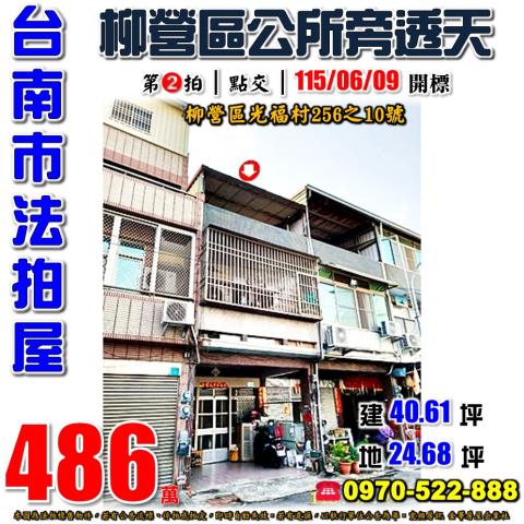 台南市柳營區光福村256之10號法拍屋柳營區公所旁透天