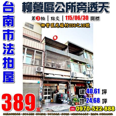 台南市柳營區光福村256之10號法拍屋柳營區公所旁透天