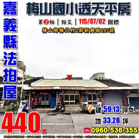 嘉義梅山透天_平房法拍-1