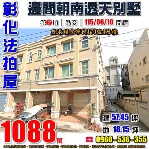 彰化鹿港法拍屋永寧街170號4層樓