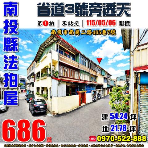 南投市法拍屋南崗二路465巷7號低總價透天近漳興國小