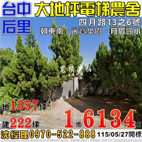 后里法拍屋四月路13之6號大地坪電梯農舍近月眉國小麗寶樂園