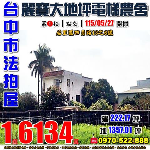 后里法拍屋四月路13之6號大地坪電梯農舍近月眉國小麗寶樂園