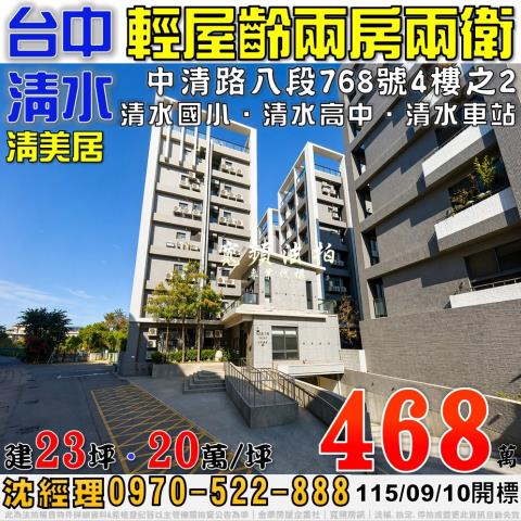 清水法拍屋中清路八段768號4樓之2清美居兩房兩衛近清水高中