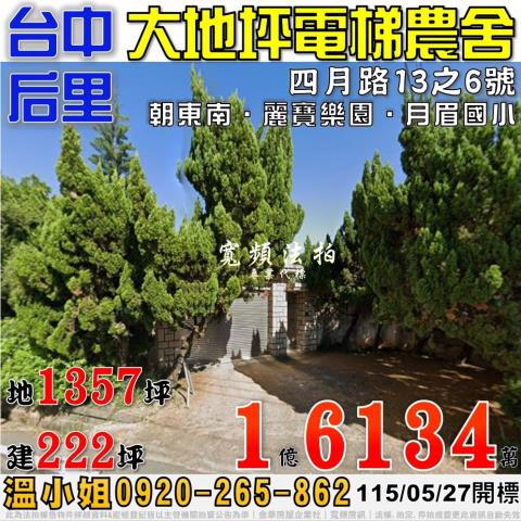 后里法拍屋四月路13之6號大地坪電梯農舍近月眉國小麗寶樂園