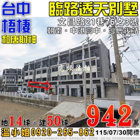 梧棲法拍屋文昌路21巷76之3號和唐財神臨路透天別墅中港高中