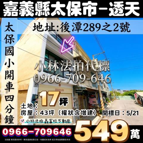 嘉義縣太保市後潭289之2號法拍屋代標指名小林法拍張經理