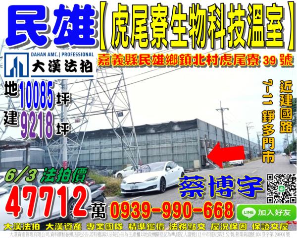 民雄法拍屋虎尾寮溫室