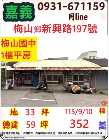 嘉義縣梅山鄉梅北村2鄰新興路197號