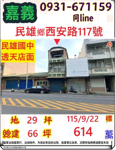 嘉義縣民雄鄉西安村22鄰西安路117號