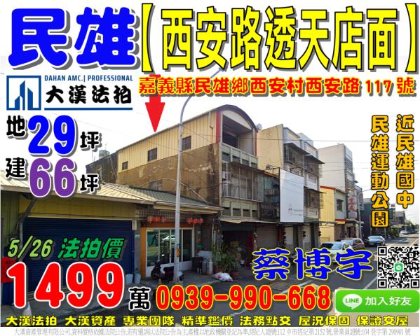 民雄鄉西安村西安路117號法拍屋透天店面近民雄國中運動公園