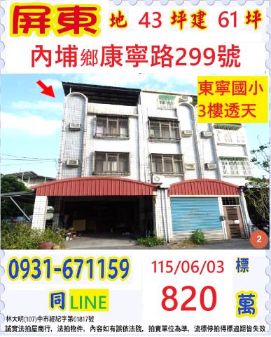 屏東縣內埔鄉康寧路299號