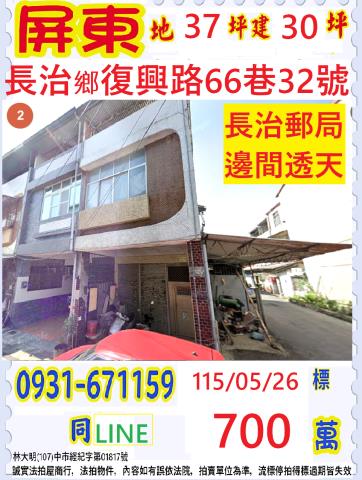 長治鄉復興路66巷32號