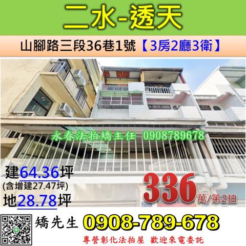 彰化法拍屋彰化縣二水鄉山腳路三段36巷1號透天法拍