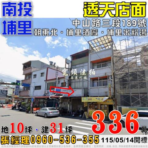 南投埔里中山路三段189號法拍屋迷你透天店面近埔里酒廠